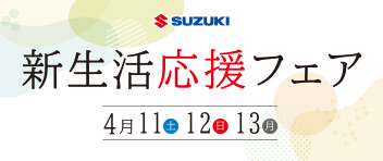 新生活応援フェア！！